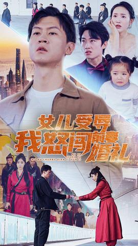 女儿受辱我怒闯前妻婚礼 全集 (上)