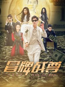 冒牌战尊 全集(大结局)