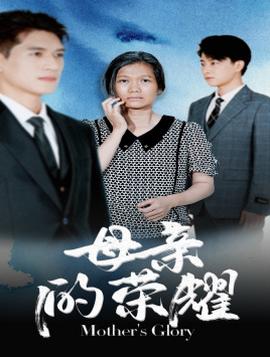 母亲的荣耀 全集(大结局)