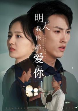 明天我依然爱你 全集(大结局)