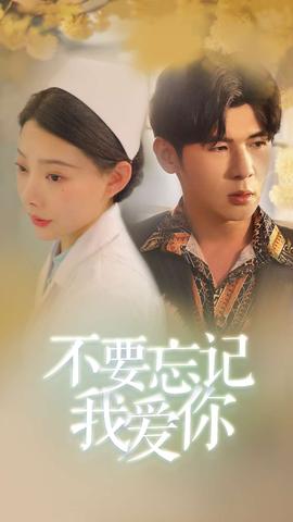 不要忘记我爱你短剧版 全集(大结局)