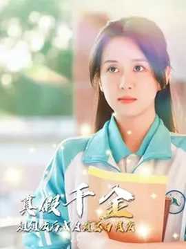 真假千金姐姐死后成为霸总白月光 全集(大结局)