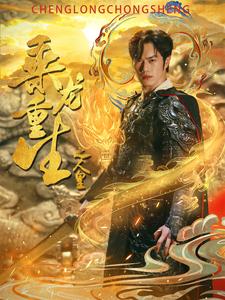 乘龙重生之人皇 全集(大结局)