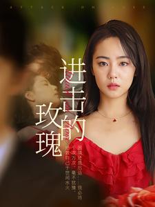 进击的玫瑰 全集(大结局)