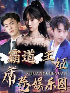 霸道王姬席卷娱乐圈 全集(大结局)