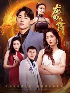 龙吟九霄 1-20集
