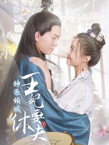 神医倾城王妃要休夫 全集(大结局)
