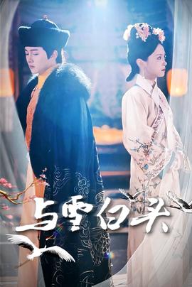 与雪白头 全集(大结局)