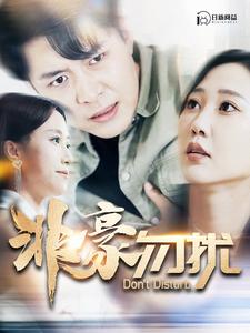 非豪勿扰 全集(大结局)