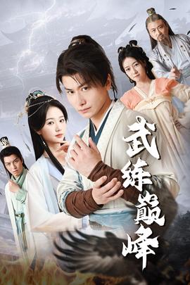 武练巅峰 全集(大结局)