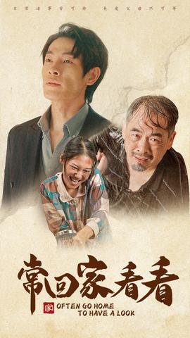 常回家看看 全集