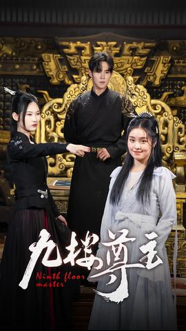 九楼尊主 全集(大结局)