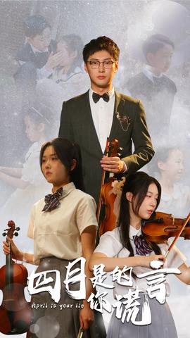 四月是你的谎言 第07集