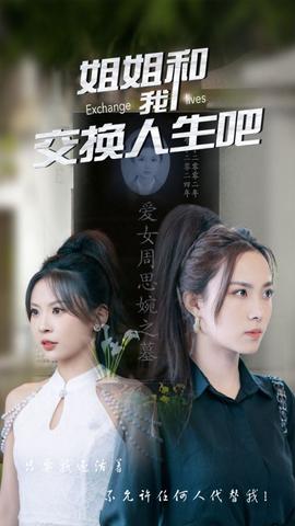 姐姐和我交换人生吧 全集(大结局)