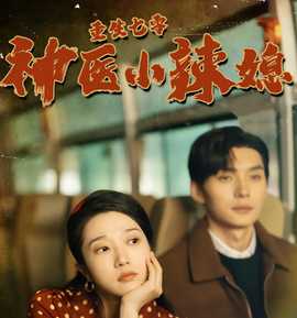 重生七零神医小辣媳 全集(大结局)