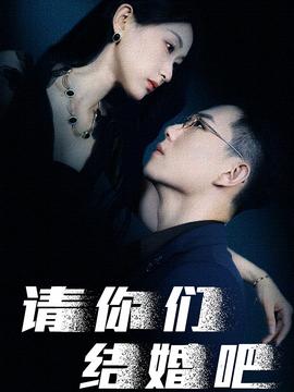 请你们结婚吧 全集(大结局)