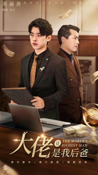大佬竟是我后爸 全集(大结局)