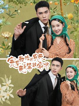 完蛋我捡的农夫竟是禁欲霸总 全集(大结局)