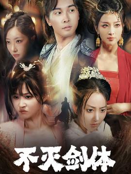 不灭剑体 全集(大结局)