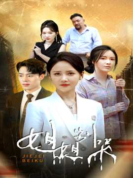 姐姐别哭 全集(大结局)