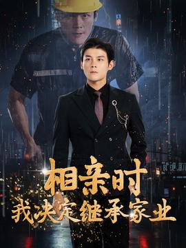 相亲时我决定继承家业 全集(大结局)