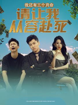 我还有三个月命，请让我从容赴死 全集(大结局)