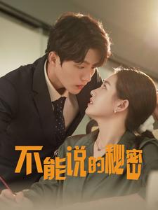 不能说的秘密76集 全集(大结局)