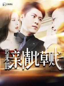 迟来的亲情比草贱 全集(大结局)