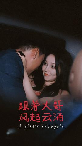 跟着大哥风起云涌 全集(大结局)