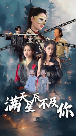 满天星辰不及你 全集(大结局)