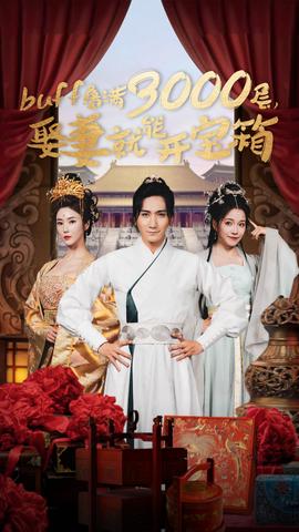 buff叠满3000层，娶妻就能开宝箱 全集(大结局)