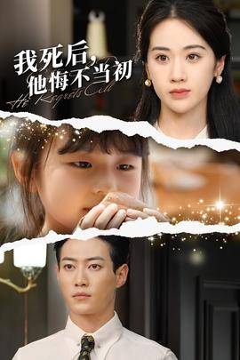 我死后，他悔不当初 全集(大结局)