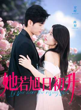 她若旭日初升 全集(大结局)