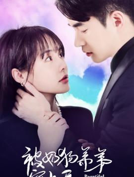 被奶狗弟弟宠上天 全集(大结局)