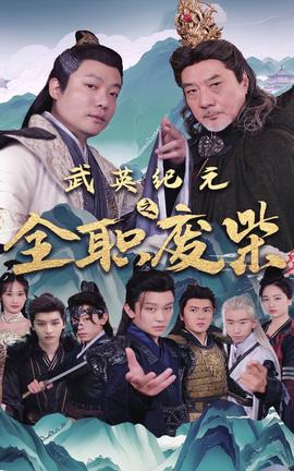 武英纪元之全职废材 全集(大结局)