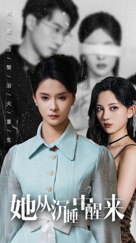 她从沉睡中醒来 全集(大结局)