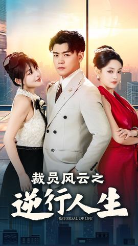 裁员风云之逆行人生 全集(大结局)