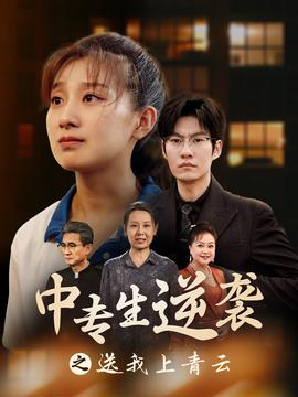 中专生逆袭之送我上青云 全集(大结局)