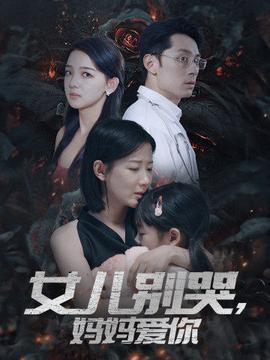 女儿别哭，妈妈爱你 全集(大结局)