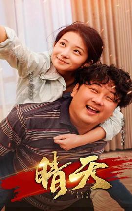 晴天 全集(大结局)