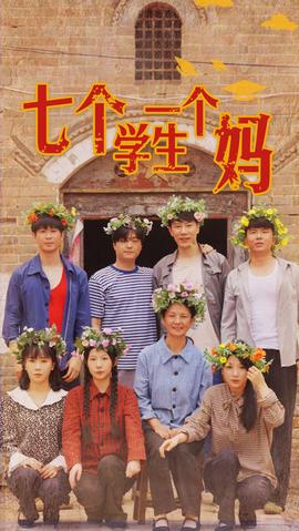 七个学生一个妈 全集(大结局)