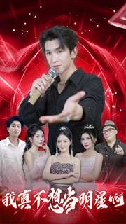 我真不想当明星啊 全集(大结局)