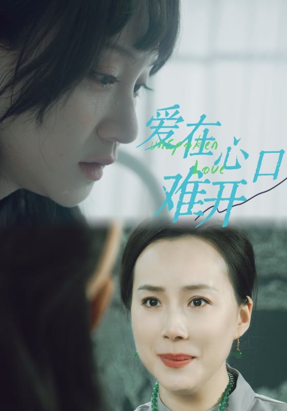 爱你在心口难开97集 全集(大结局)