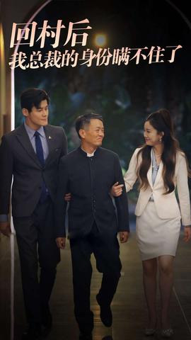 回村后我总裁的身份瞒不住了 全集(大结局)