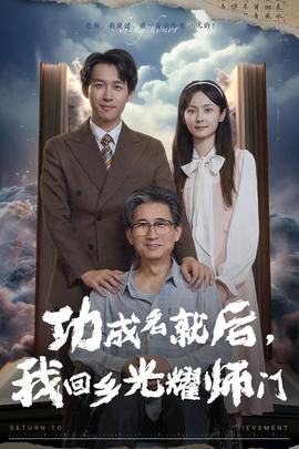 功成名就后，我回乡光耀师门 全集(大结局)