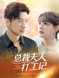 总裁夫人打工记 全集(大结局)