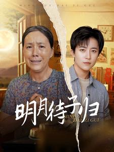 明月待子归 全集(大结局)