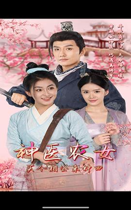 神医农女，买个相公来种田 全集(大结局)