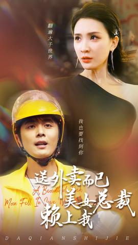 送外卖而已美女总裁赖上我 全集(大结局)