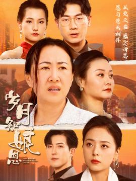 岁月知娘恩 全集(大结局)